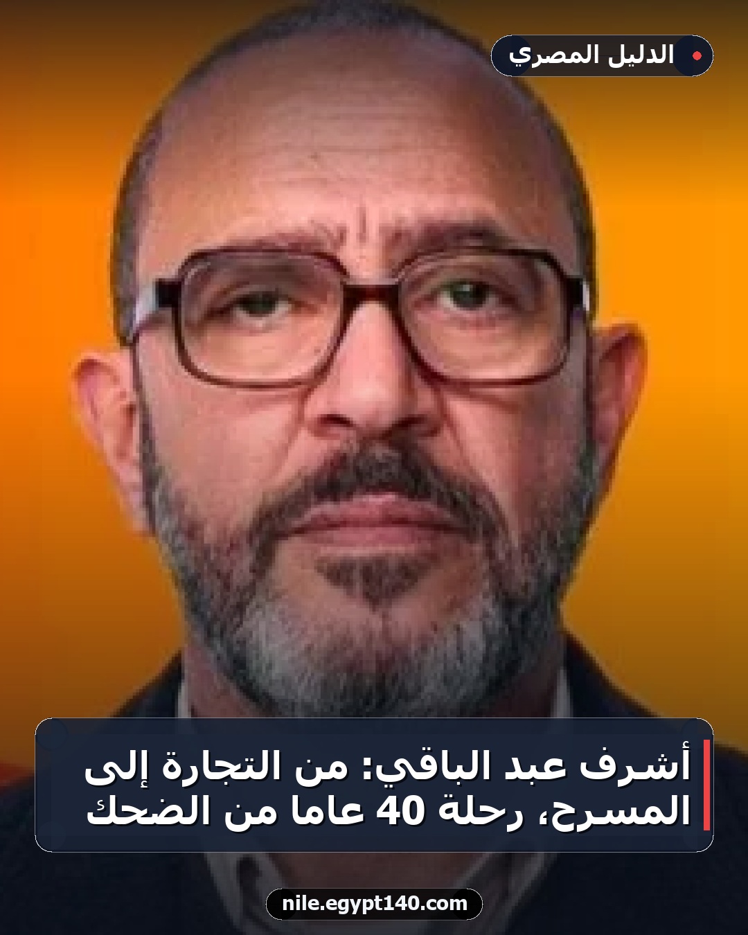 أشرف عبد الباقي: من التجارة إلى المسرح، رحلة 40 عاماً من الضحك