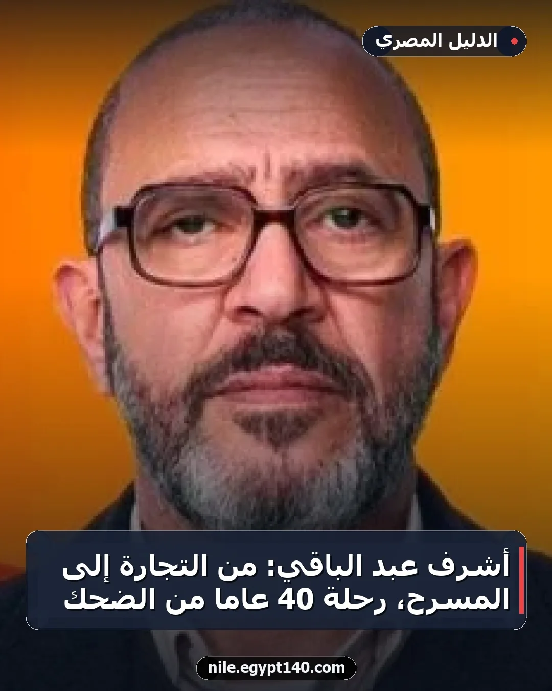 أشرف عبد الباقي: من التجارة إلى المسرح، رحلة 40 عاماً من الضحك