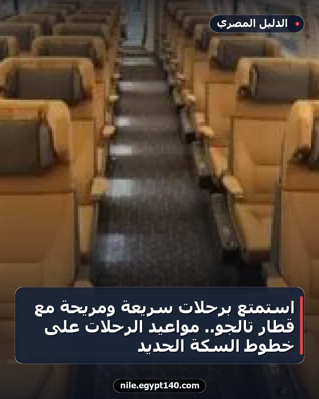 استمتع برحلات سريعة ومريحة مع قطار تالجو.. مواعيد الرحلات على خطوط السكة الحديد