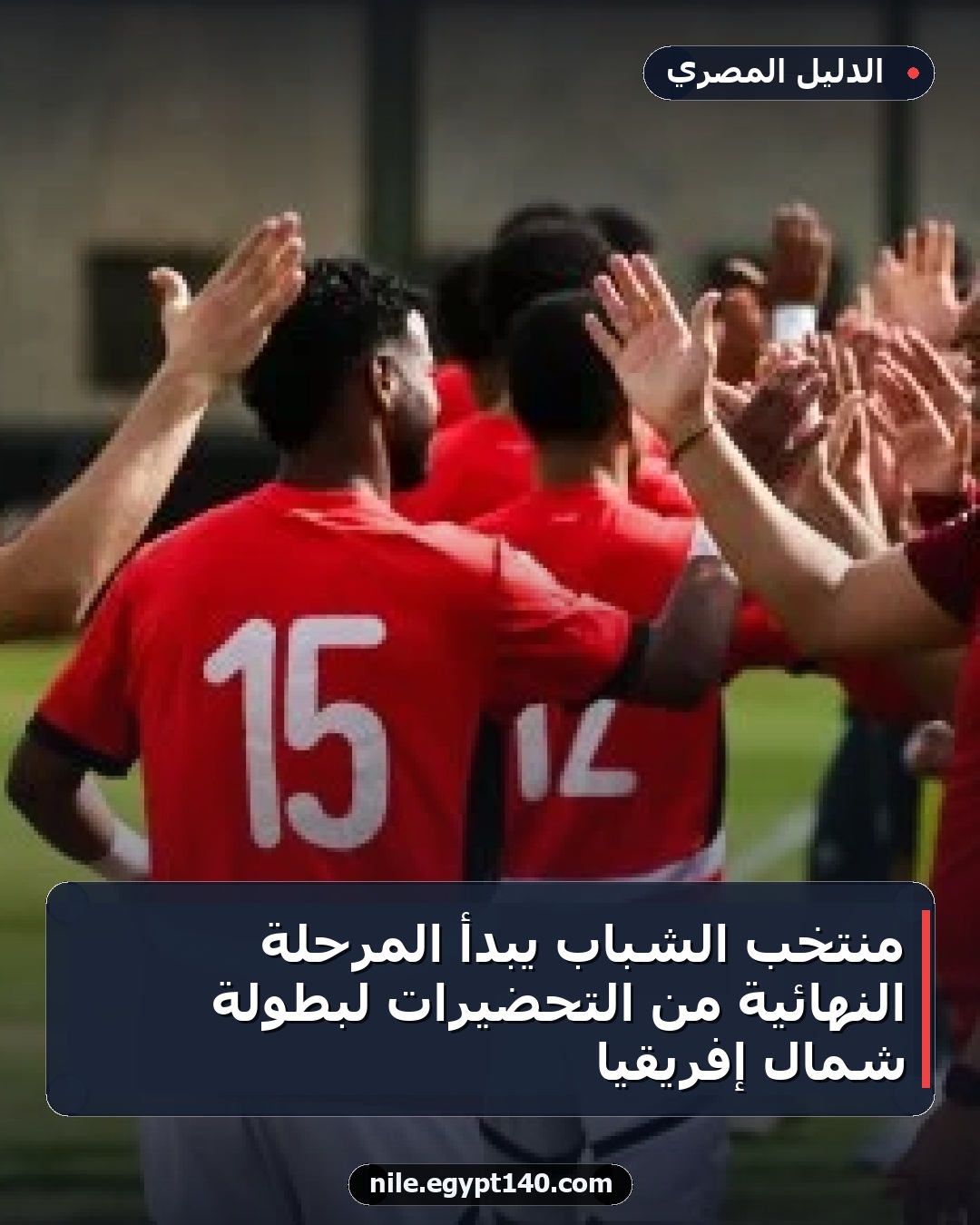 منتخب الشباب يبدأ المرحلة النهائية من التحضيرات لبطولة شمال إفريقيا