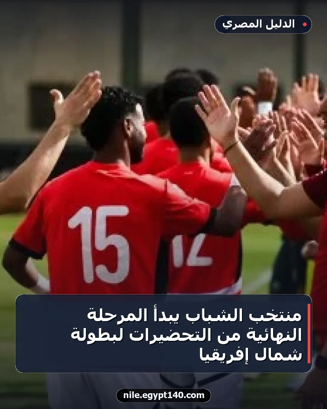منتخب الشباب يبدأ المرحلة النهائية من التحضيرات لبطولة شمال إفريقيا