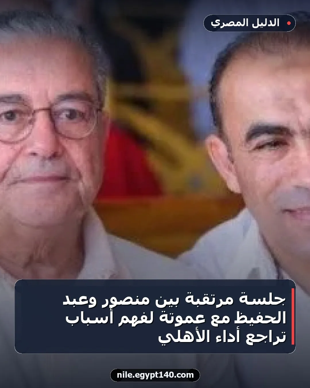 جلسة مرتقبة بين منصور وعبد الحفيظ مع عموتة لفهم أسباب تراجع أداء الأهلي