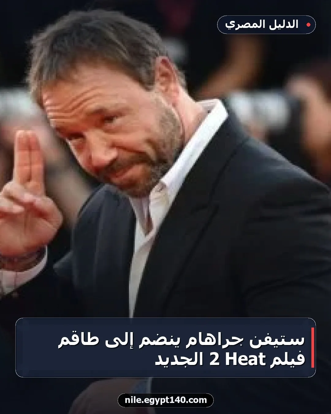 ستيفن جراهام ينضم إلى طاقم فيلم Heat 2 الجديد