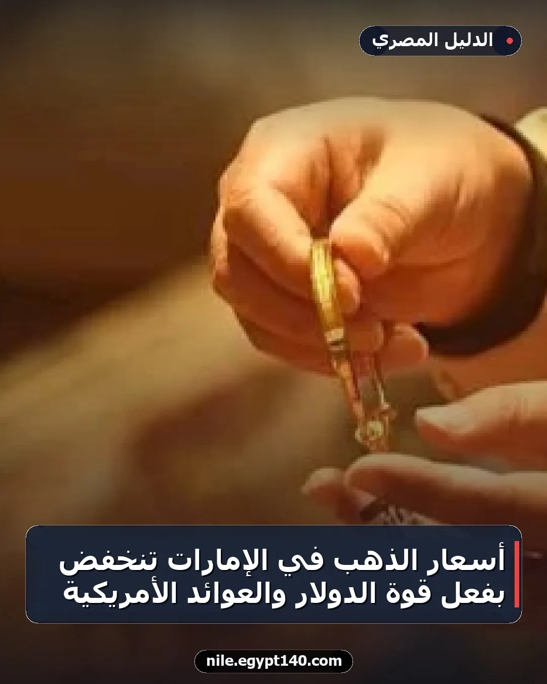 أسعار الذهب في الإمارات تنخفض بفعل قوة الدولار والعوائد الأمريكية