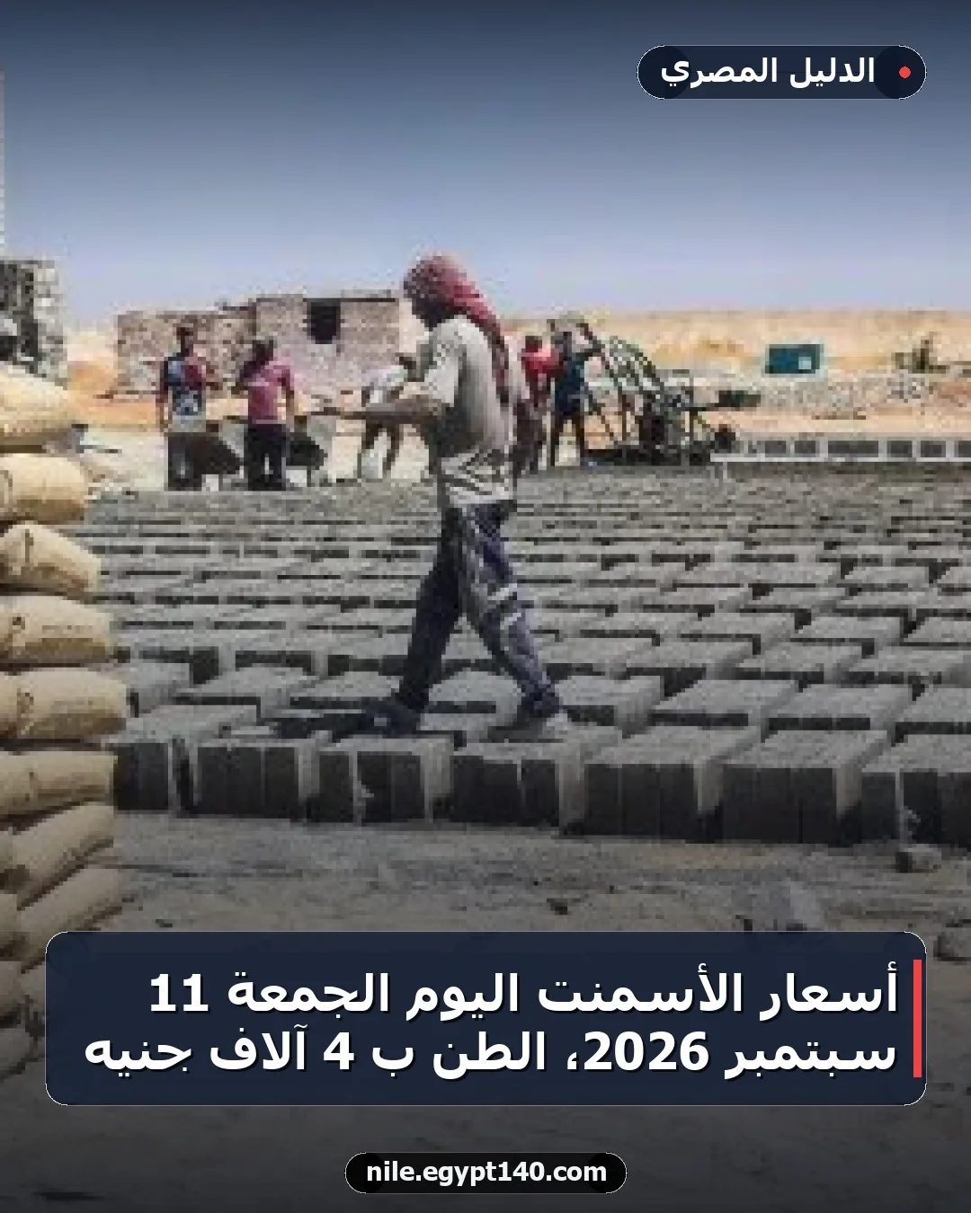 أسعار الأسمنت اليوم الجمعة 11 سبتمبر 2026، الطن بـ 4 آلاف جنيه