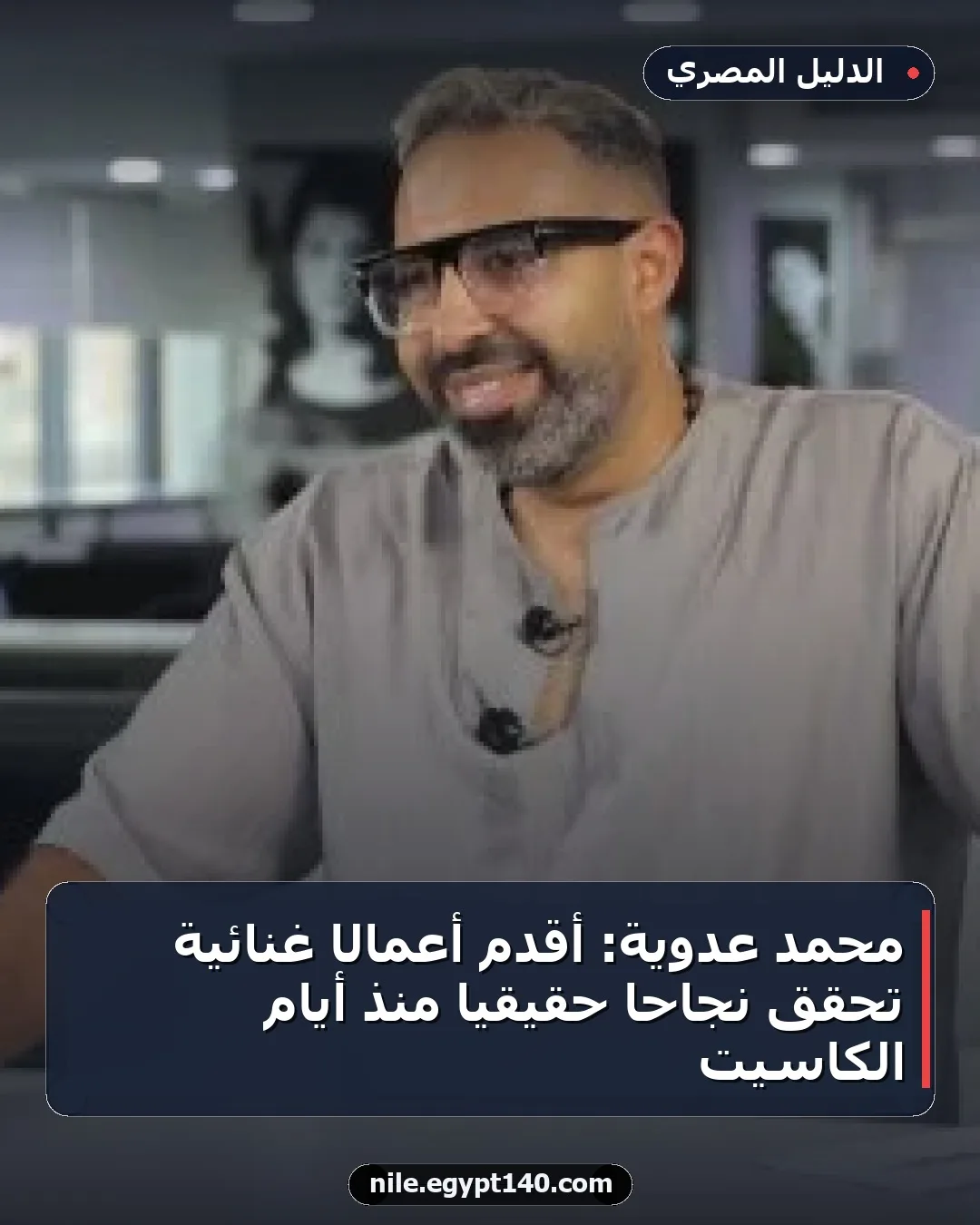 محمد عدوية: أقدم أعمالًا غنائية تحقق نجاحًا حقيقيًا منذ أيام الكاسيت