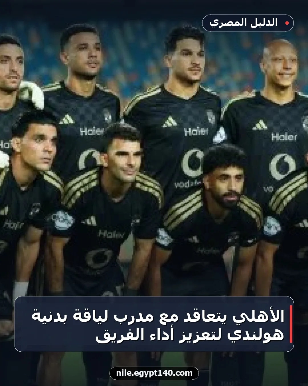 الأهلي يتعاقد مع مدرب لياقة بدنية هولندي لتعزيز أداء الفريق