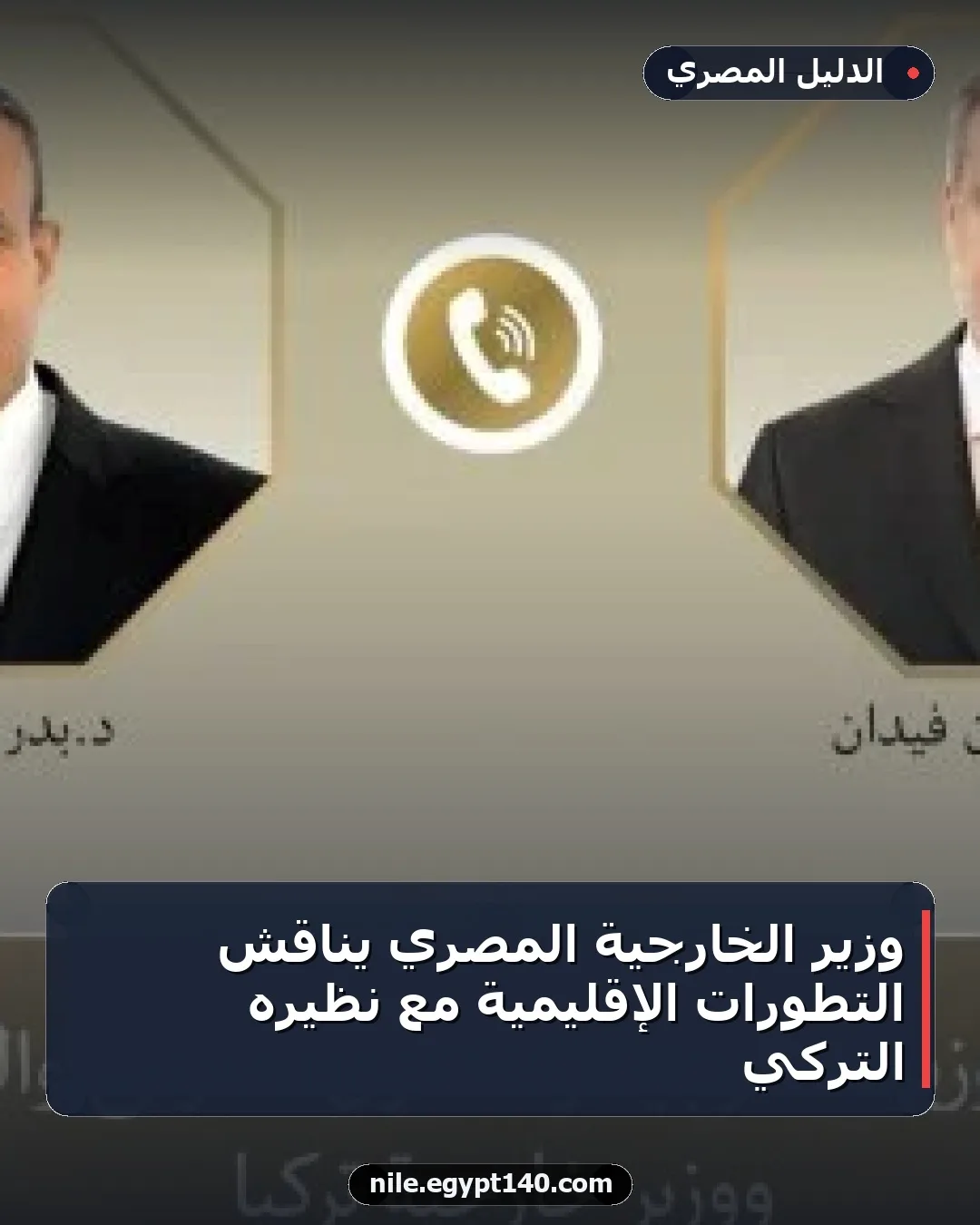 وزير الخارجية المصري يناقش التطورات الإقليمية مع نظيره التركي