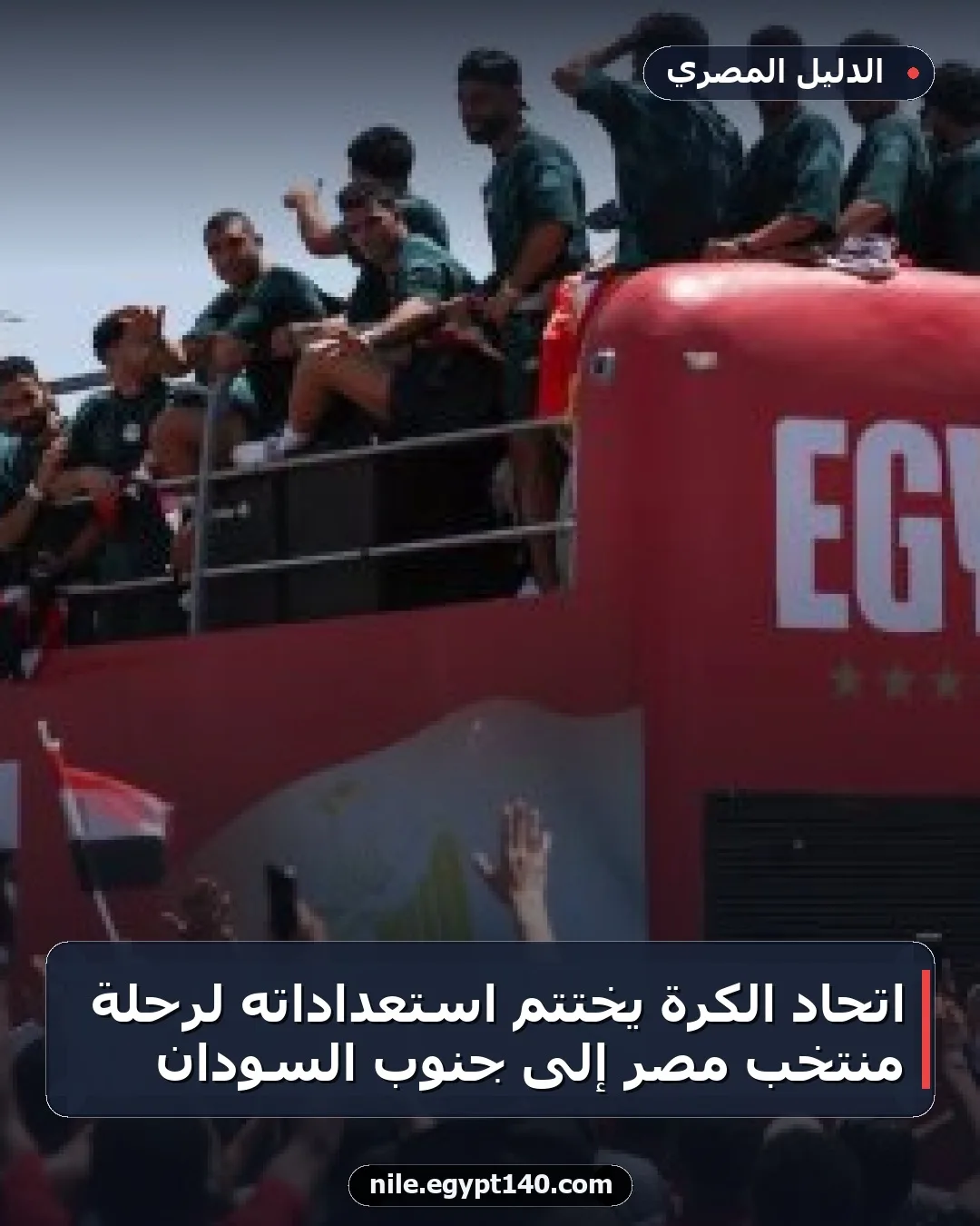 اتحاد الكرة يختتم استعداداته لرحلة منتخب مصر إلى جنوب السودان