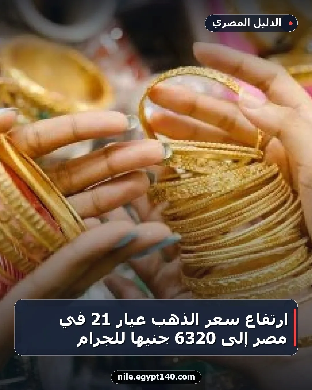 ارتفاع سعر الذهب عيار 21 في مصر إلى 6320 جنيها للجرام