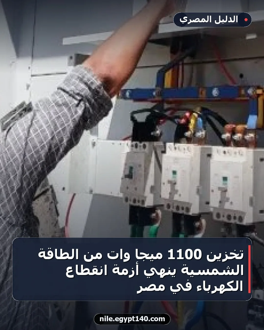 تخزين 1100 ميجا وات من الطاقة الشمسية ينهي أزمة انقطاع الكهرباء في مصر