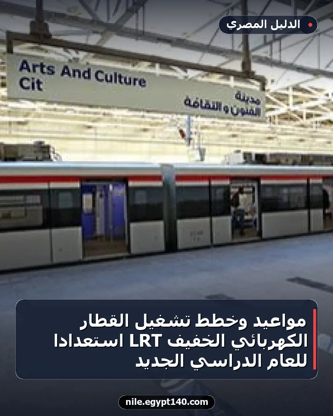 مواعيد وخطط تشغيل القطار الكهربائي الخفيف LRT استعدادًا للعام الدراسي الجديد