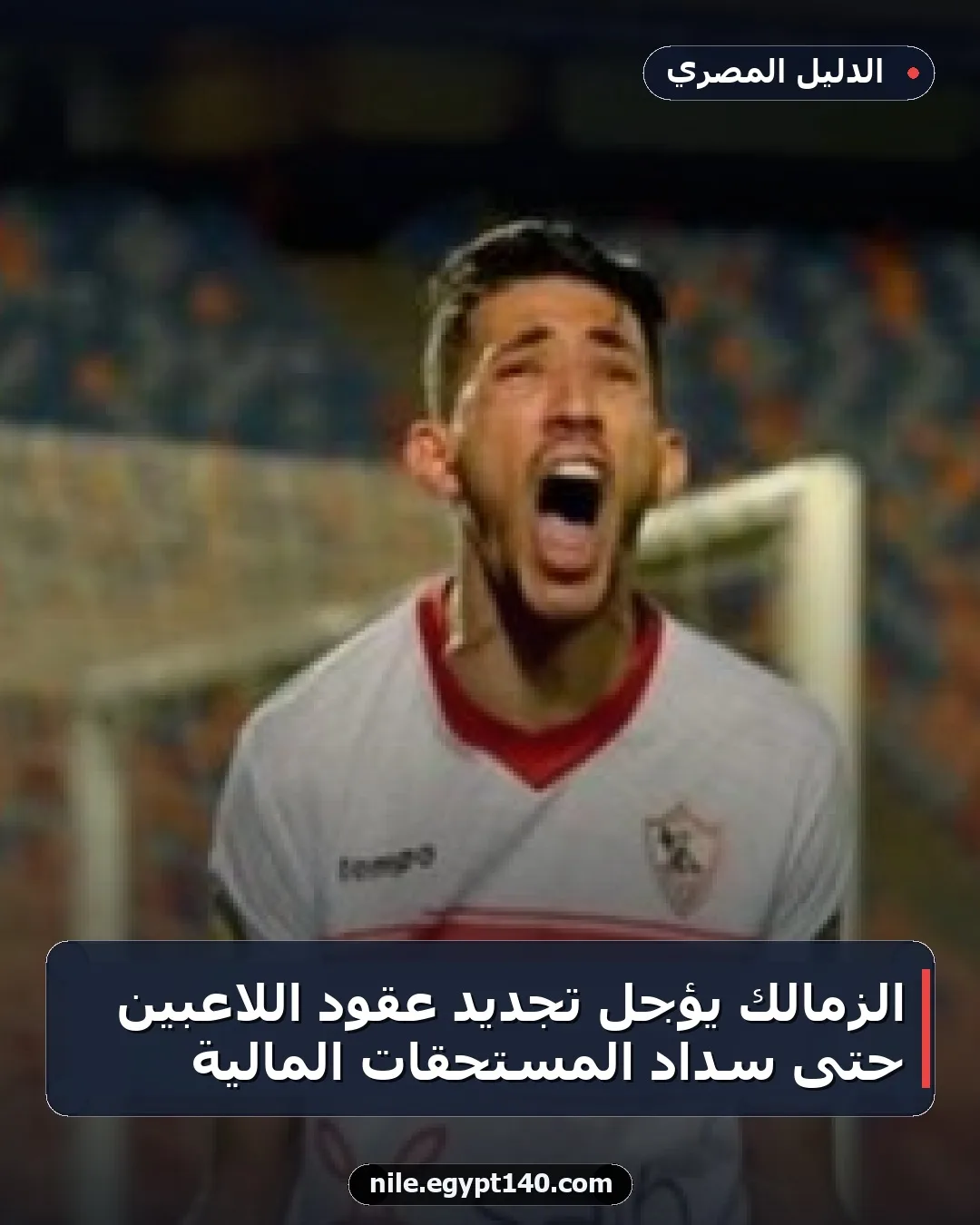 الزمالك يؤجل تجديد عقود اللاعبين حتى سداد المستحقات المالية