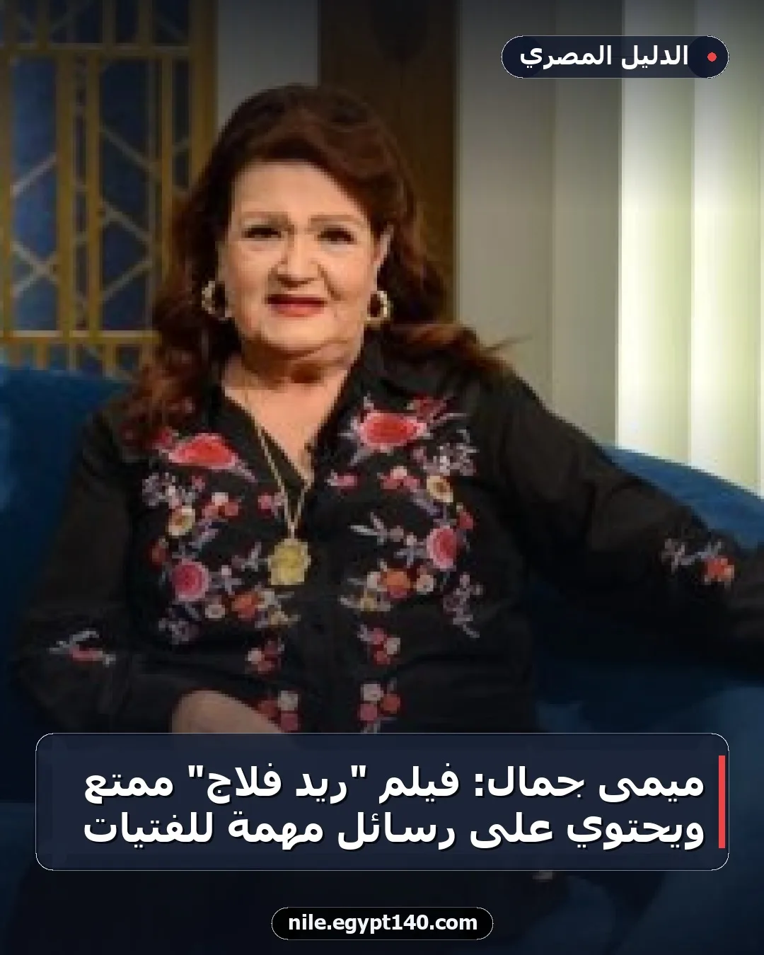 ميمى جمال: فيلم "ريد فلاج" ممتع ويحتوي على رسائل مهمة للفتيات