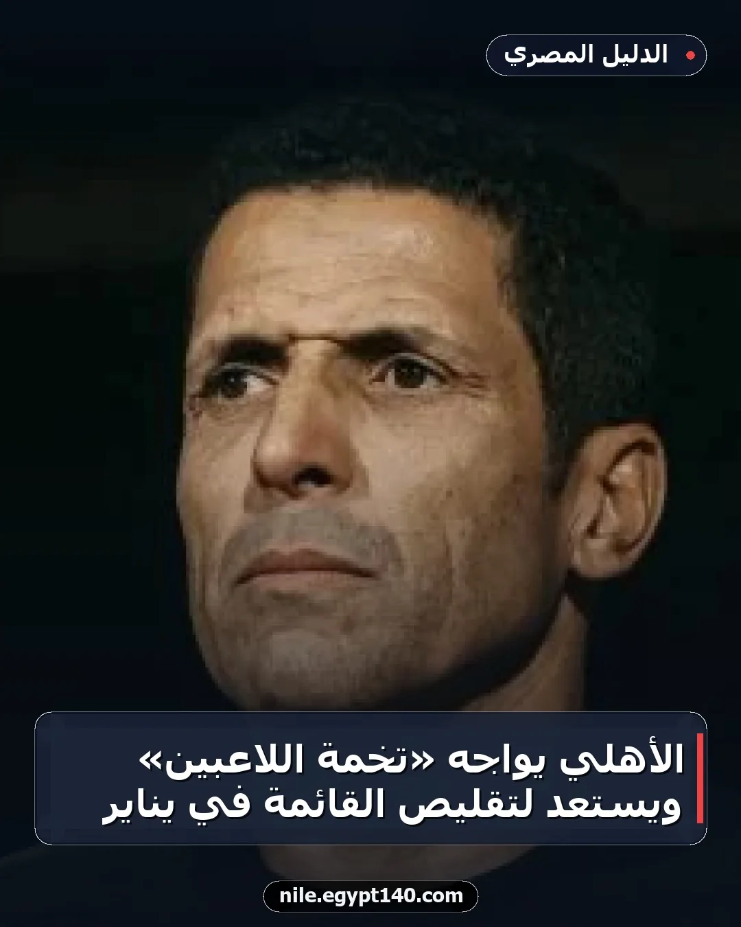 الأهلي يواجه «تخمة اللاعبين» ويستعد لتقليص القائمة في يناير