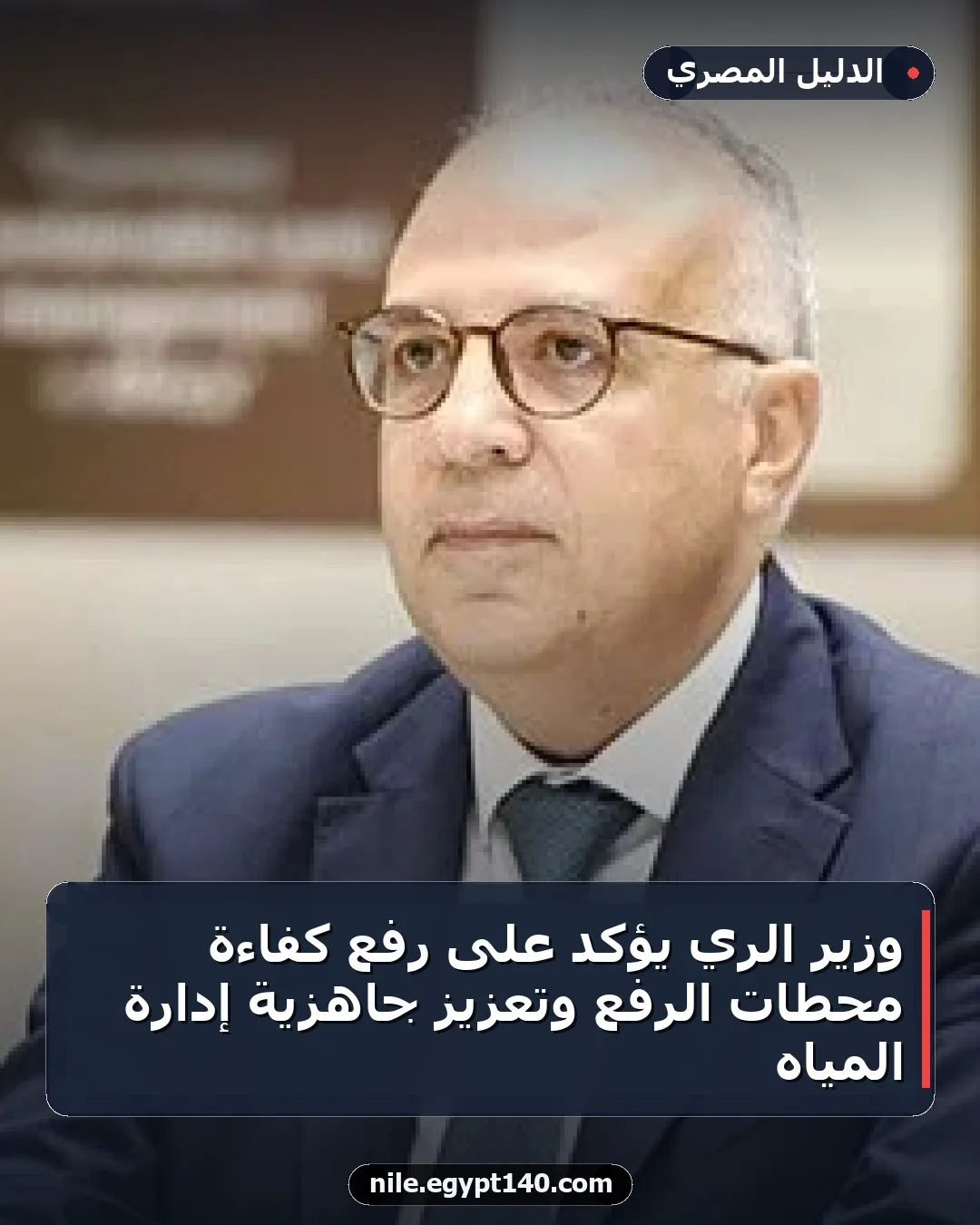 وزير الري يؤكد على رفع كفاءة محطات الرفع وتعزيز جاهزية إدارة المياه