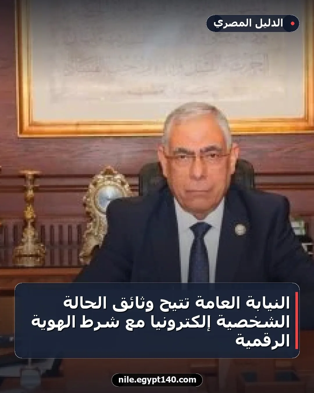 النيابة العامة تتيح وثائق الحالة الشخصية إلكترونيًا مع شرط الهوية الرقمية