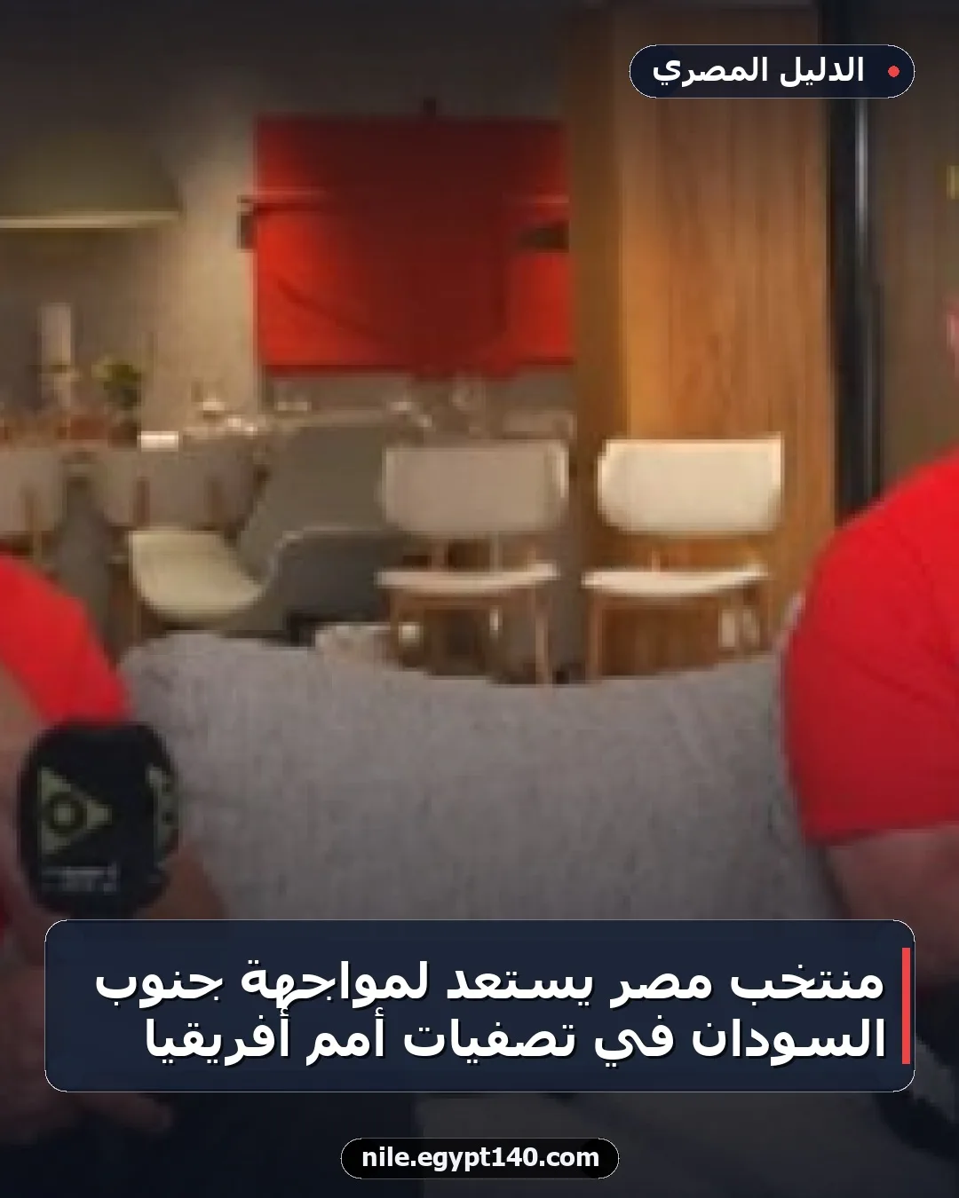 منتخب مصر يستعد لمواجهة جنوب السودان في تصفيات أمم أفريقيا