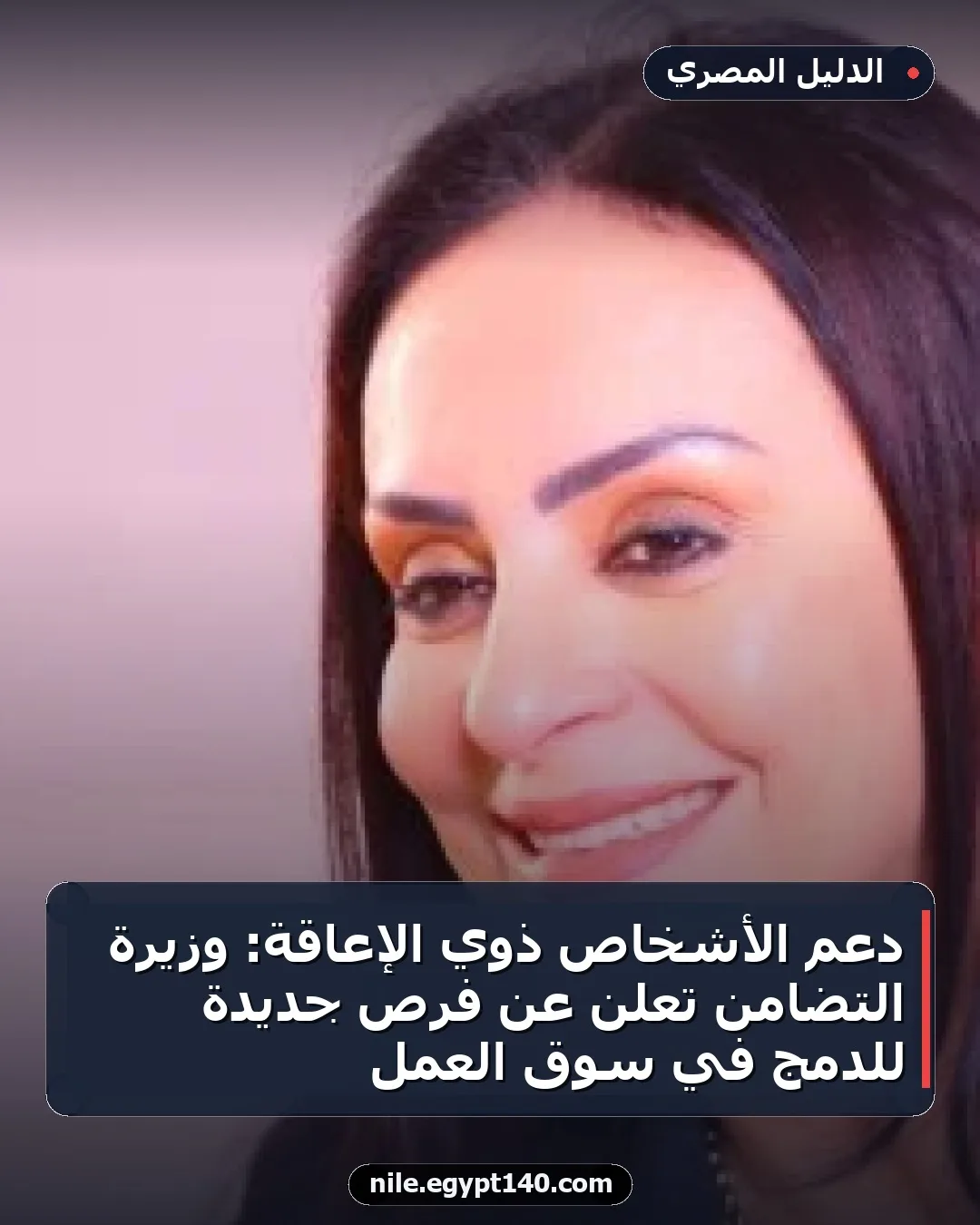 دعم الأشخاص ذوي الإعاقة: وزيرة التضامن تعلن عن فرص جديدة للدمج في سوق العمل