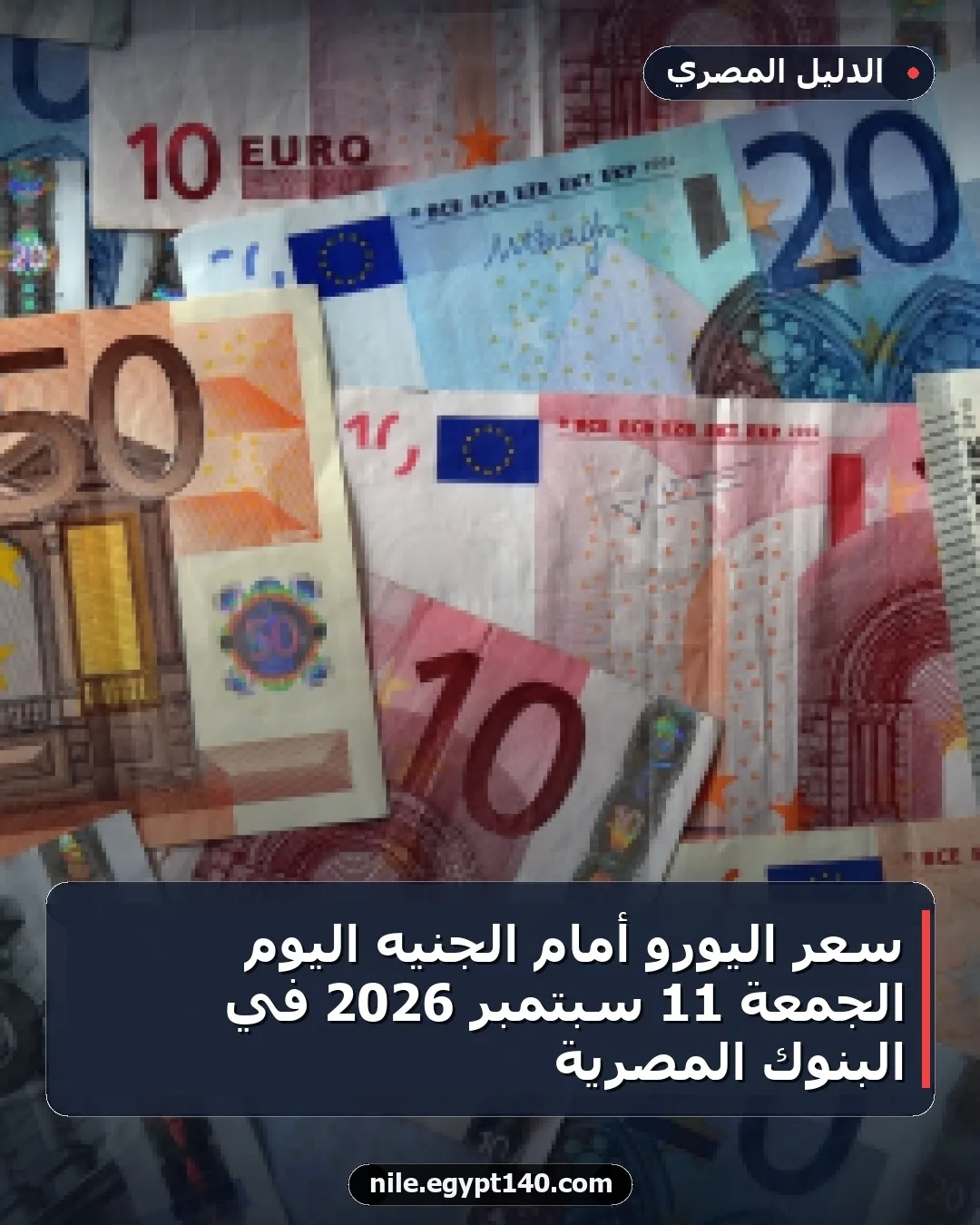 سعر اليورو أمام الجنيه اليوم الجمعة 11 سبتمبر 2026 في البنوك المصرية