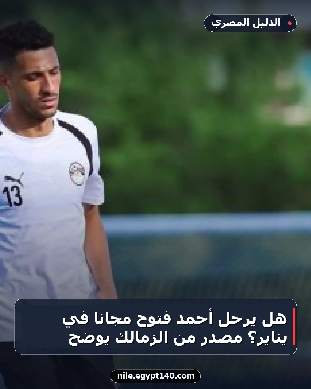 هل يرحل أحمد فتوح مجانًا في يناير؟ مصدر من الزمالك يوضح