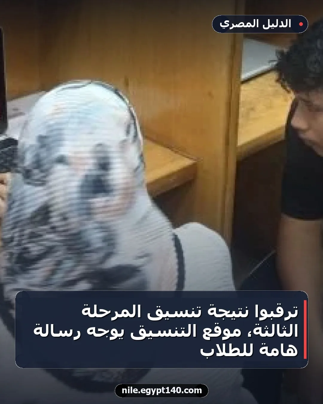 ترقبوا نتيجة تنسيق المرحلة الثالثة، موقع التنسيق يوجه رسالة هامة للطلاب