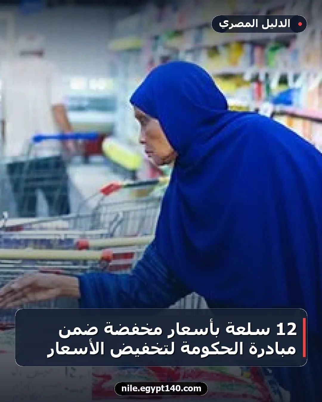 12 سلعة بأسعار مخفضة ضمن مبادرة الحكومة لتخفيض الأسعار