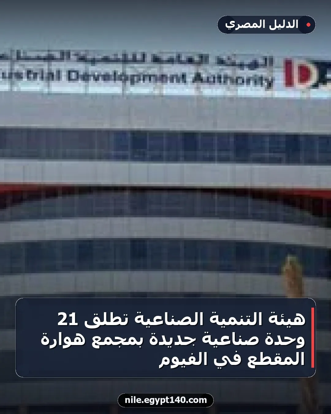 هيئة التنمية الصناعية تطلق 21 وحدة صناعية جديدة بمجمع هوارة المقطع في الفيوم