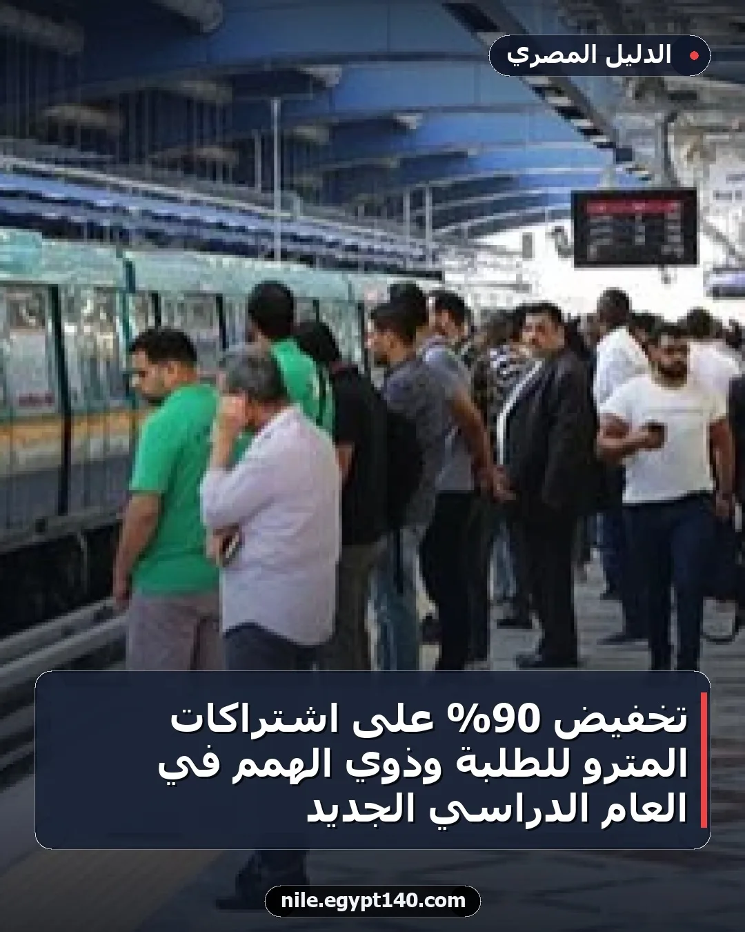 تخفيض 90% على اشتراكات المترو للطلبة وذوي الهمم في العام الدراسي الجديد