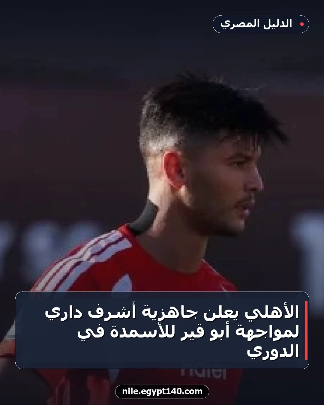 الأهلي يعلن جاهزية أشرف داري لمواجهة أبو قير للأسمدة في الدوري