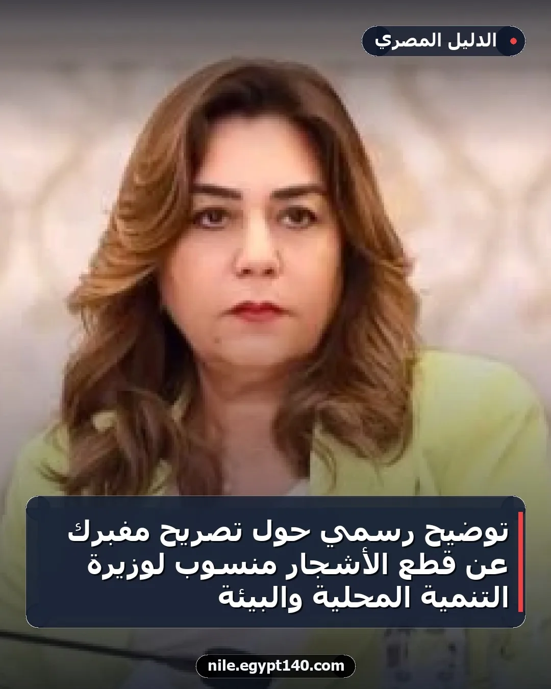 توضيح رسمي حول تصريح مفبرك عن قطع الأشجار منسوب لوزيرة التنمية المحلية والبيئة