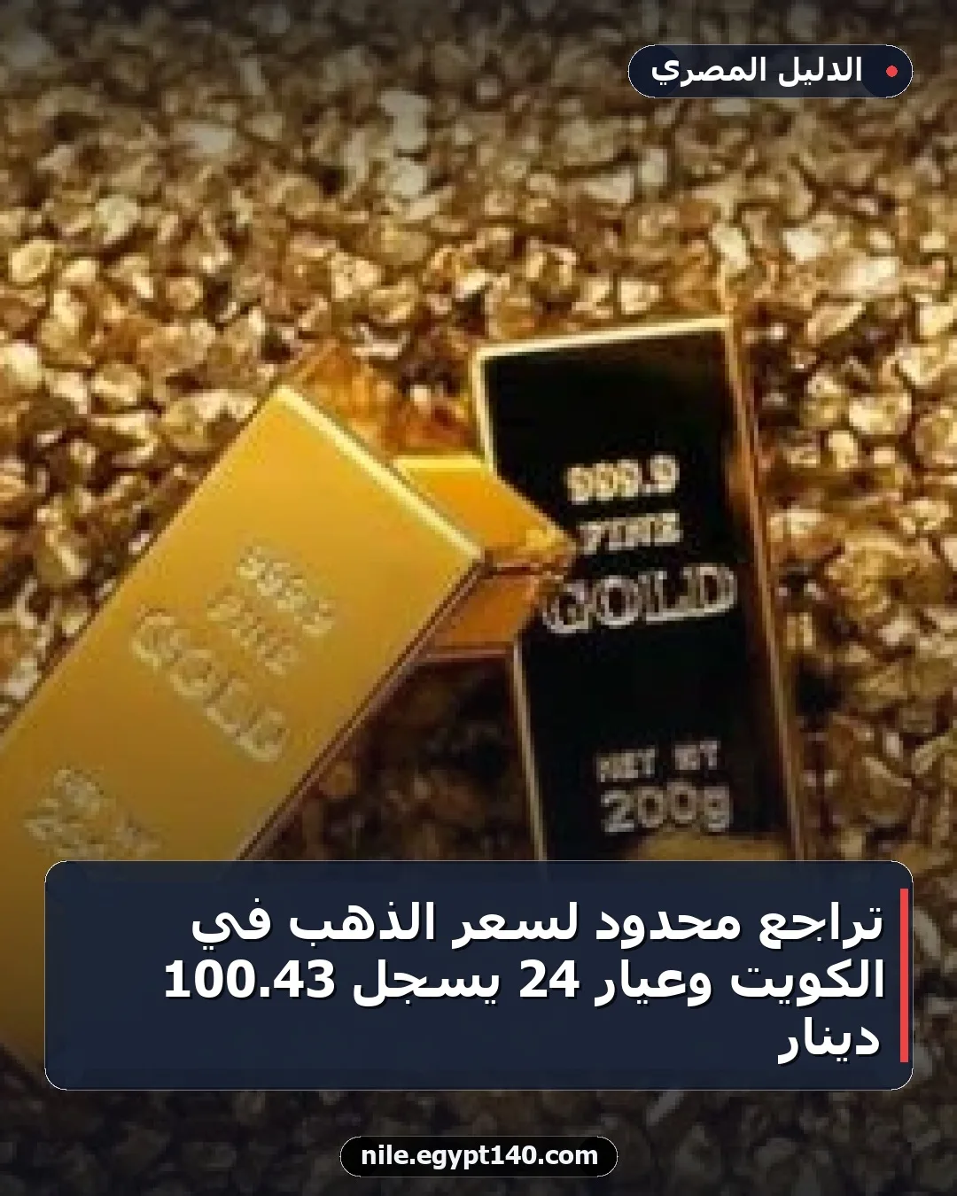 تراجع محدود لسعر الذهب في الكويت وعيار 24 يسجل 43.100 دينار
