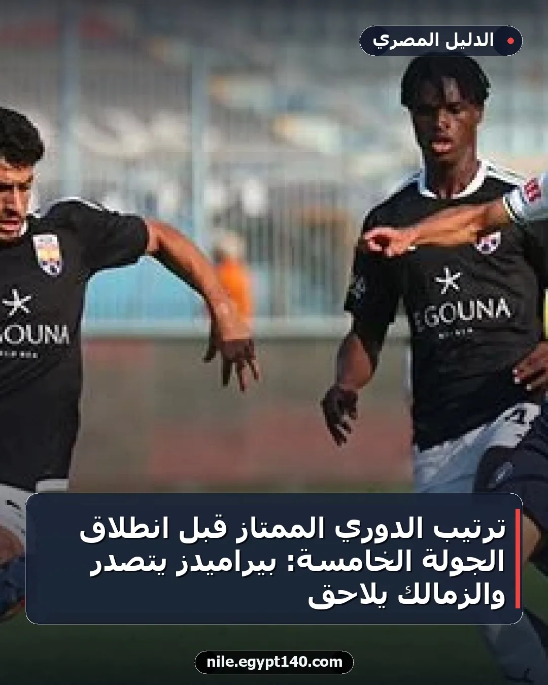 ترتيب الدوري الممتاز قبل انطلاق الجولة الخامسة: بيراميدز يتصدر والزمالك يلاحق