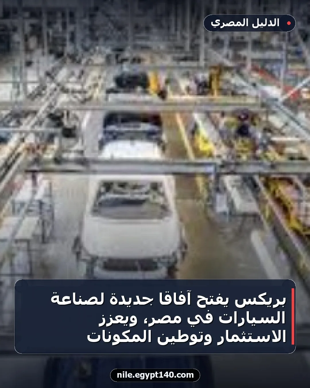 بريكس يفتح آفاقًا جديدة لصناعة السيارات في مصر، ويعزز الاستثمار وتوطين المكونات