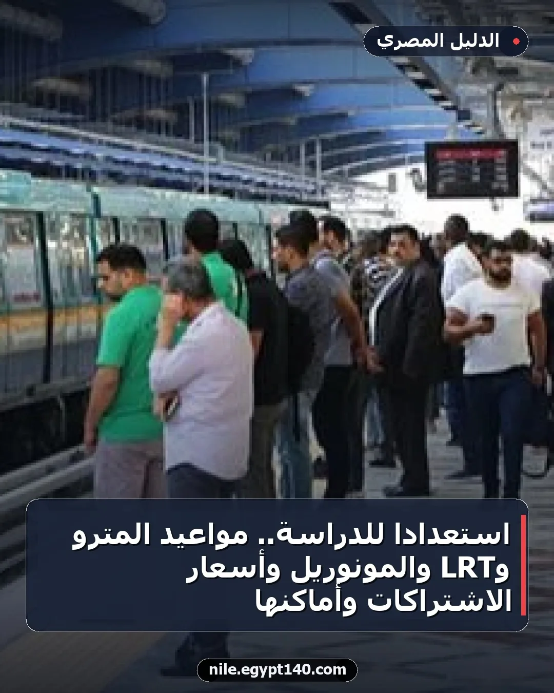 استعداداً للدراسة.. مواعيد المترو وLRT والمونوريل وأسعار الاشتراكات وأماكنها