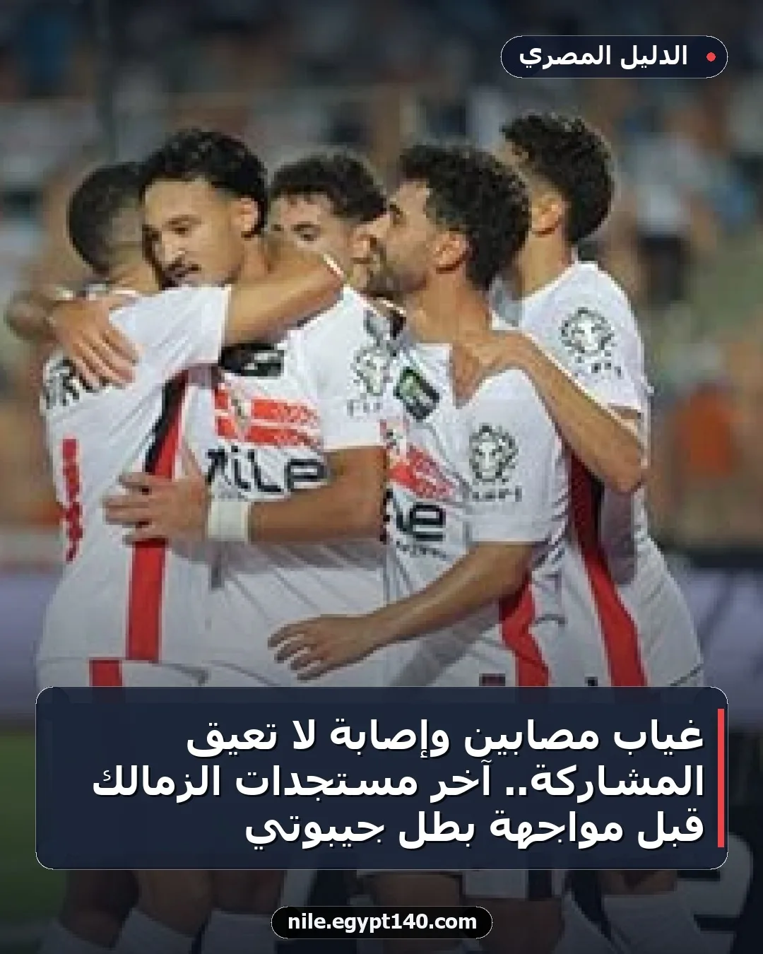 غياب مصابين وإصابة لا تعيق المشاركة.. آخر مستجدات الزمالك قبل مواجهة بطل جيبوتي