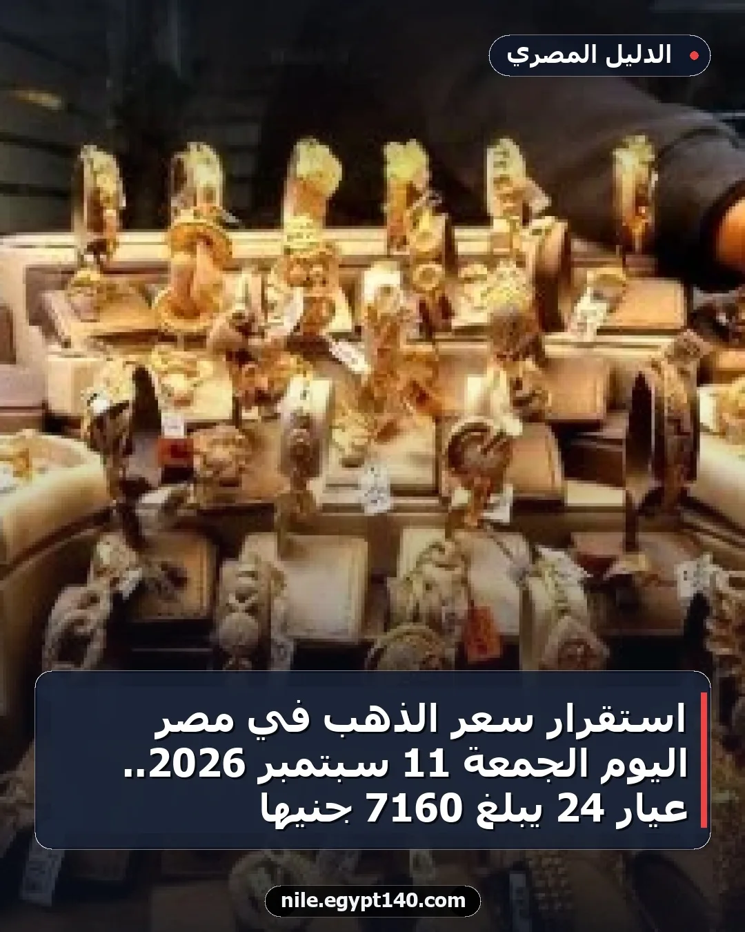 استقرار سعر الذهب في مصر اليوم الجمعة 11 سبتمبر 2026.. عيار 24 يبلغ 7160 جنيها
