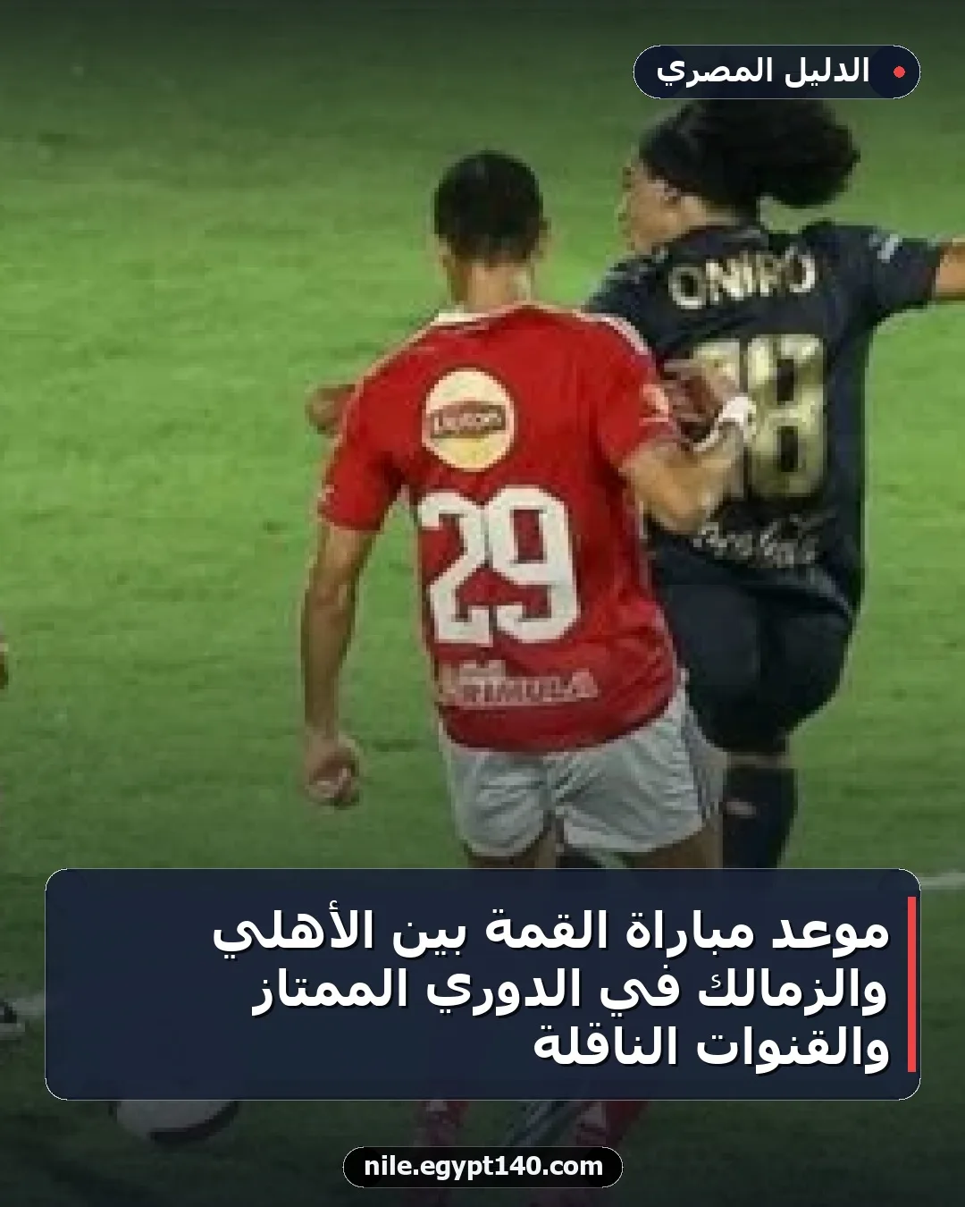 موعد مباراة القمة بين الأهلي والزمالك في الدوري الممتاز والقنوات الناقلة