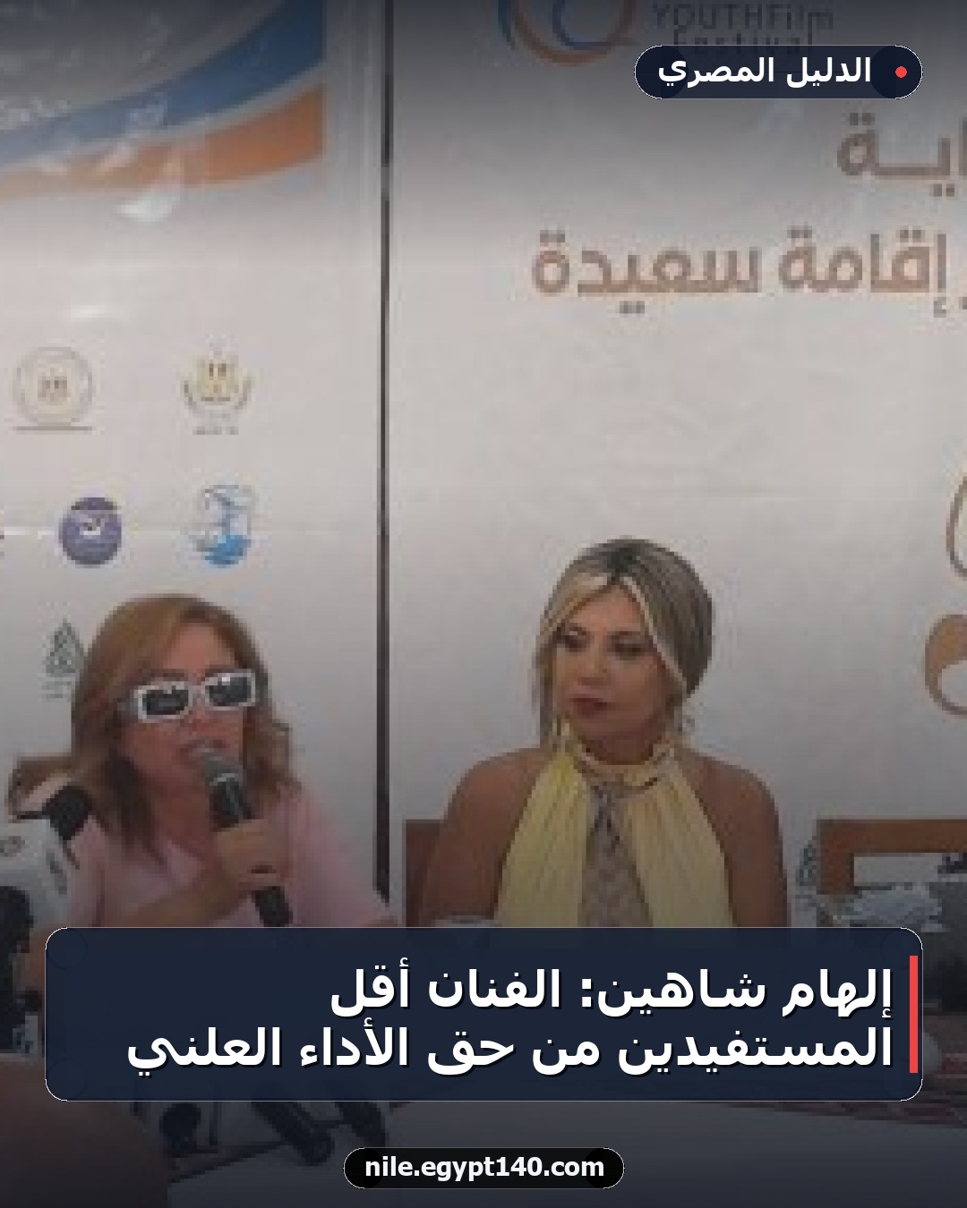 إلهام شاهين: الفنان أقل المستفيدين من حق الأداء العلني