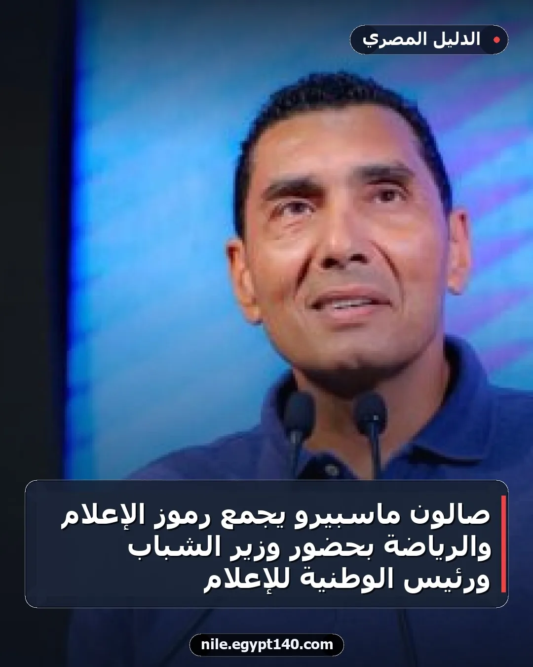 صالون ماسبيرو يجمع رموز الإعلام والرياضة بحضور وزير الشباب ورئيس الوطنية للإعلام