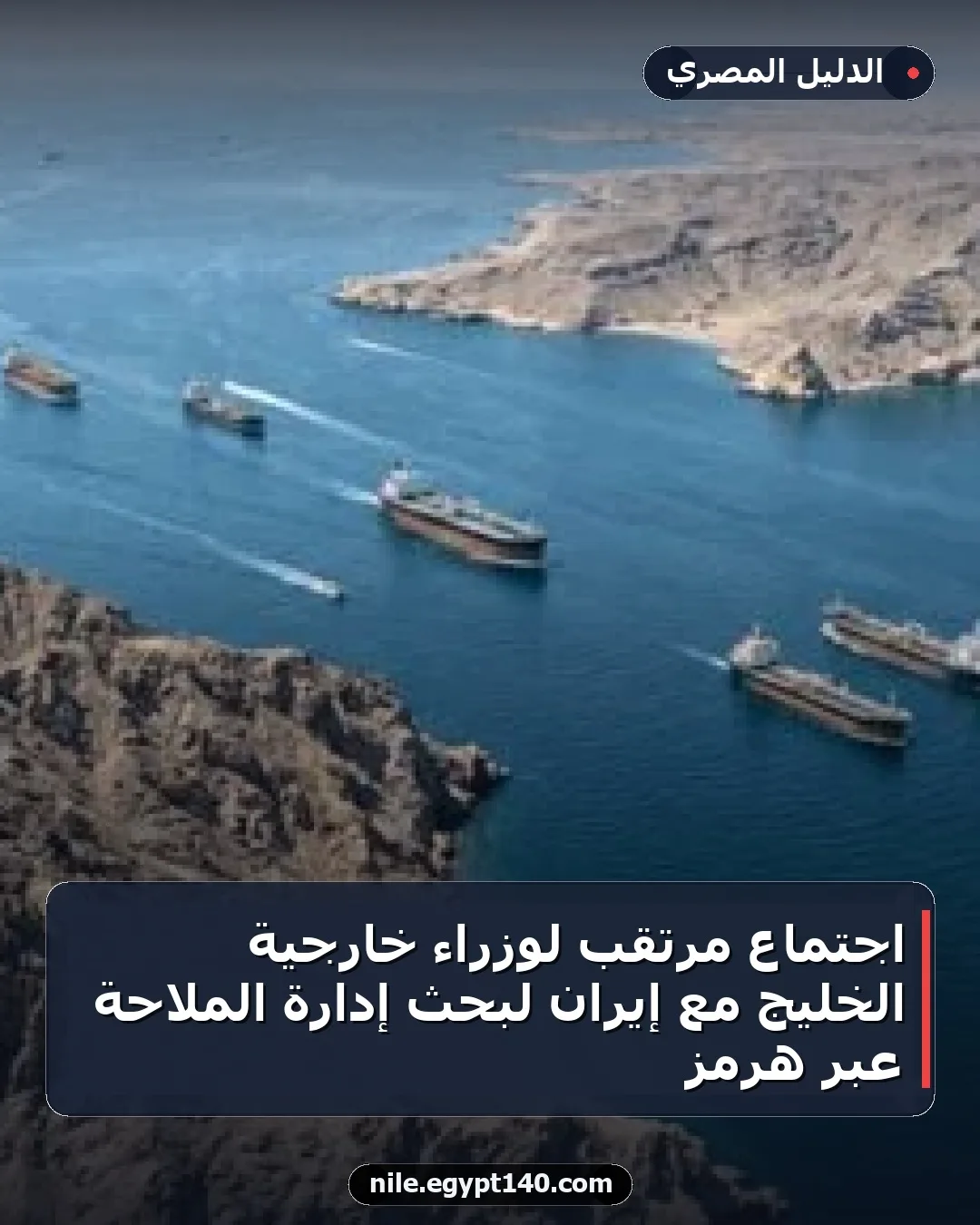 اجتماع مرتقب لوزراء خارجية الخليج مع إيران لبحث إدارة الملاحة عبر هرمز