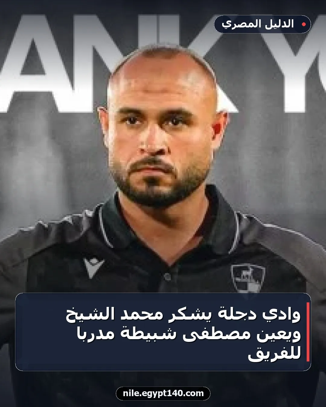 وادي دجلة يشكر محمد الشيخ ويعين مصطفى شبيطة مدرباً للفريق