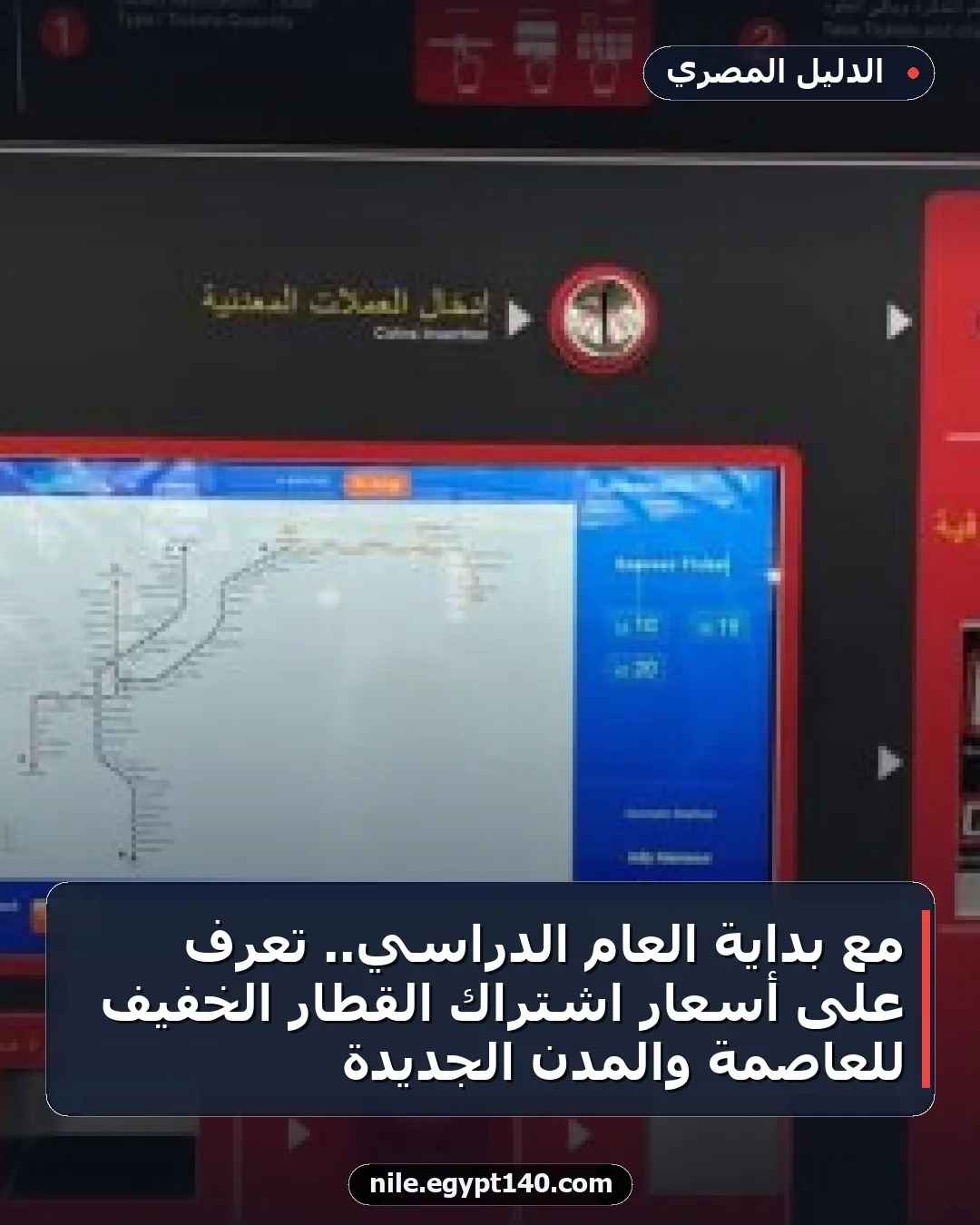 مع بداية العام الدراسي.. تعرف على أسعار اشتراك القطار الخفيف للعاصمة والمدن الجديدة