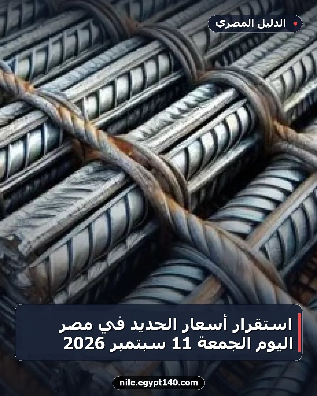 استقرار أسعار الحديد في مصر اليوم الجمعة 11 سبتمبر 2026