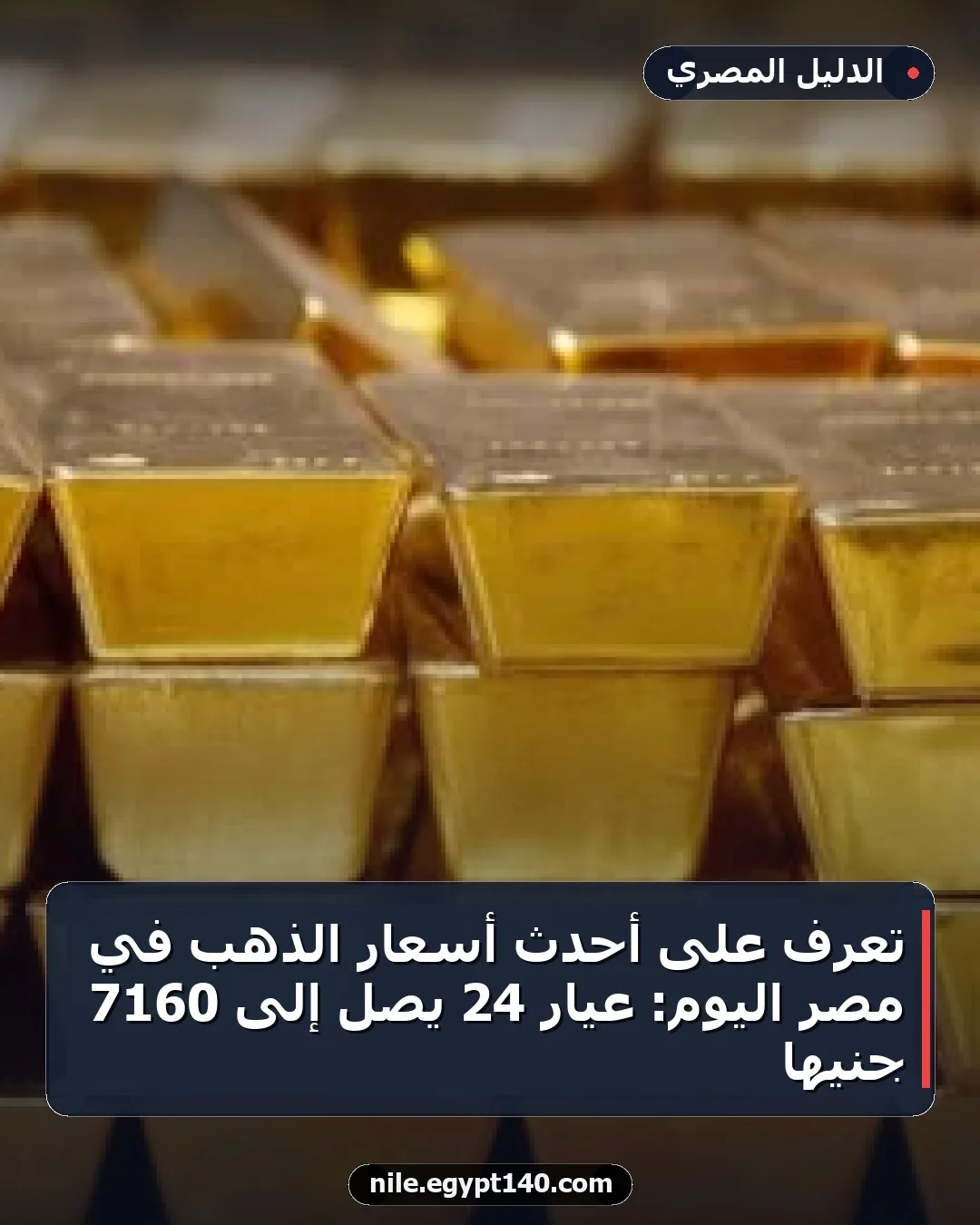 تعرف على أحدث أسعار الذهب في مصر اليوم: عيار 24 يصل إلى 7160 جنيها