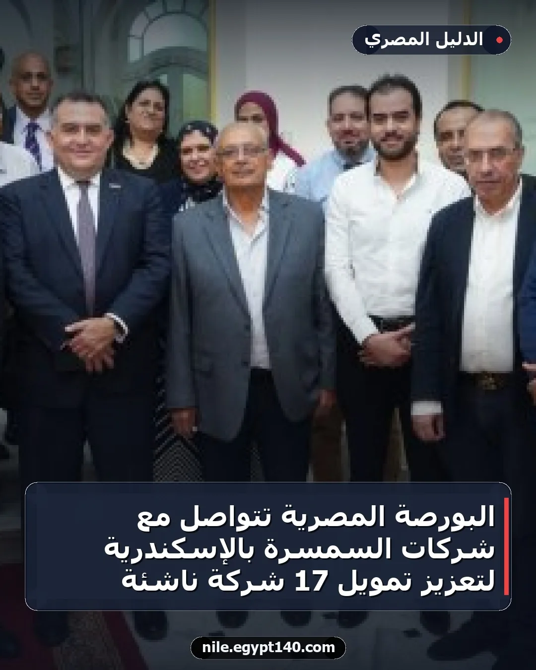 البورصة المصرية تتواصل مع شركات السمسرة بالإسكندرية لتعزيز تمويل 17 شركة ناشئة