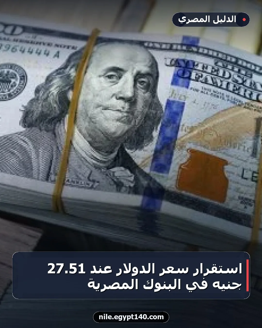 استقرار سعر الدولار عند 51.27 جنيه في البنوك المصرية