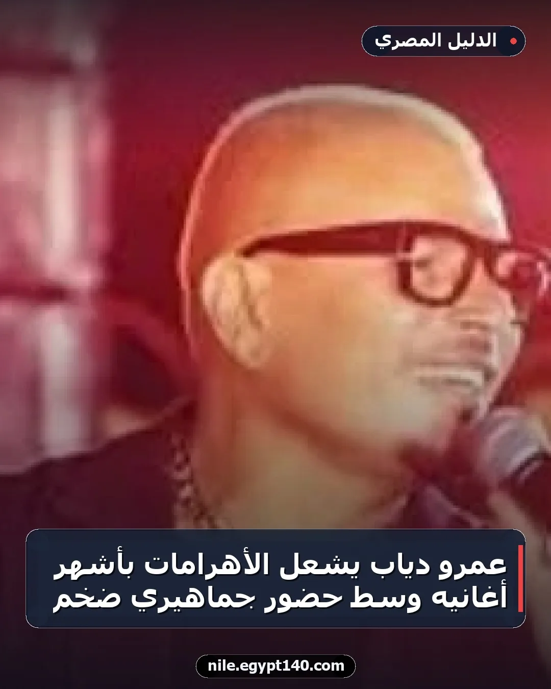 عمرو دياب يشعل الأهرامات بأشهر أغانيه وسط حضور جماهيري ضخم