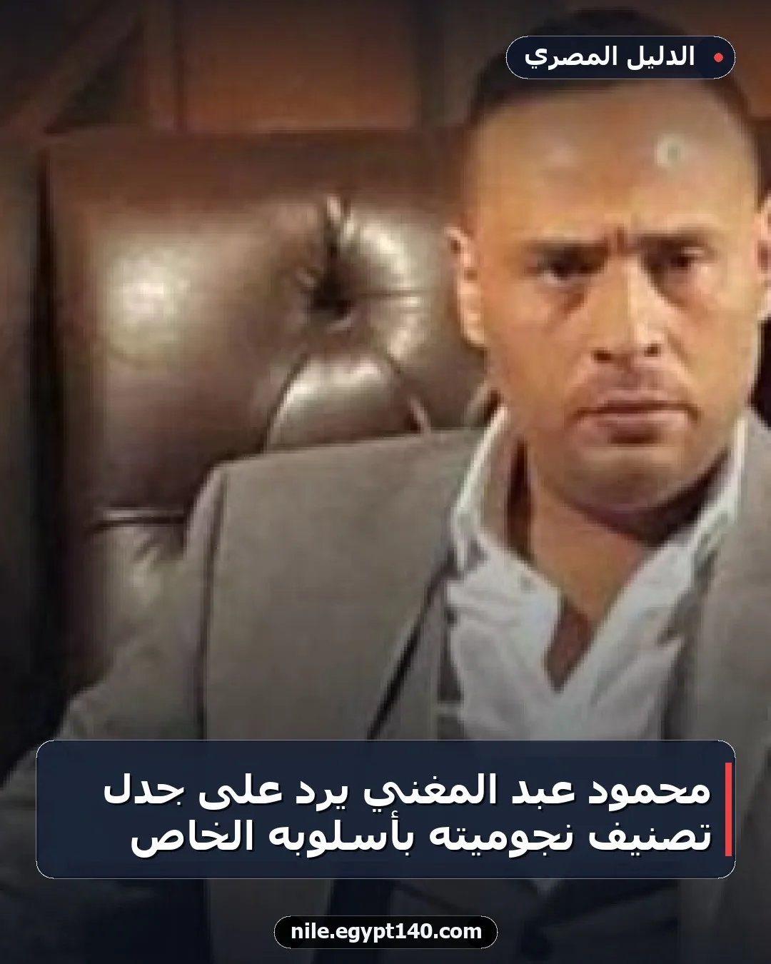 محمود عبد المغني يرد على جدل تصنيف نجوميته بأسلوبه الخاص