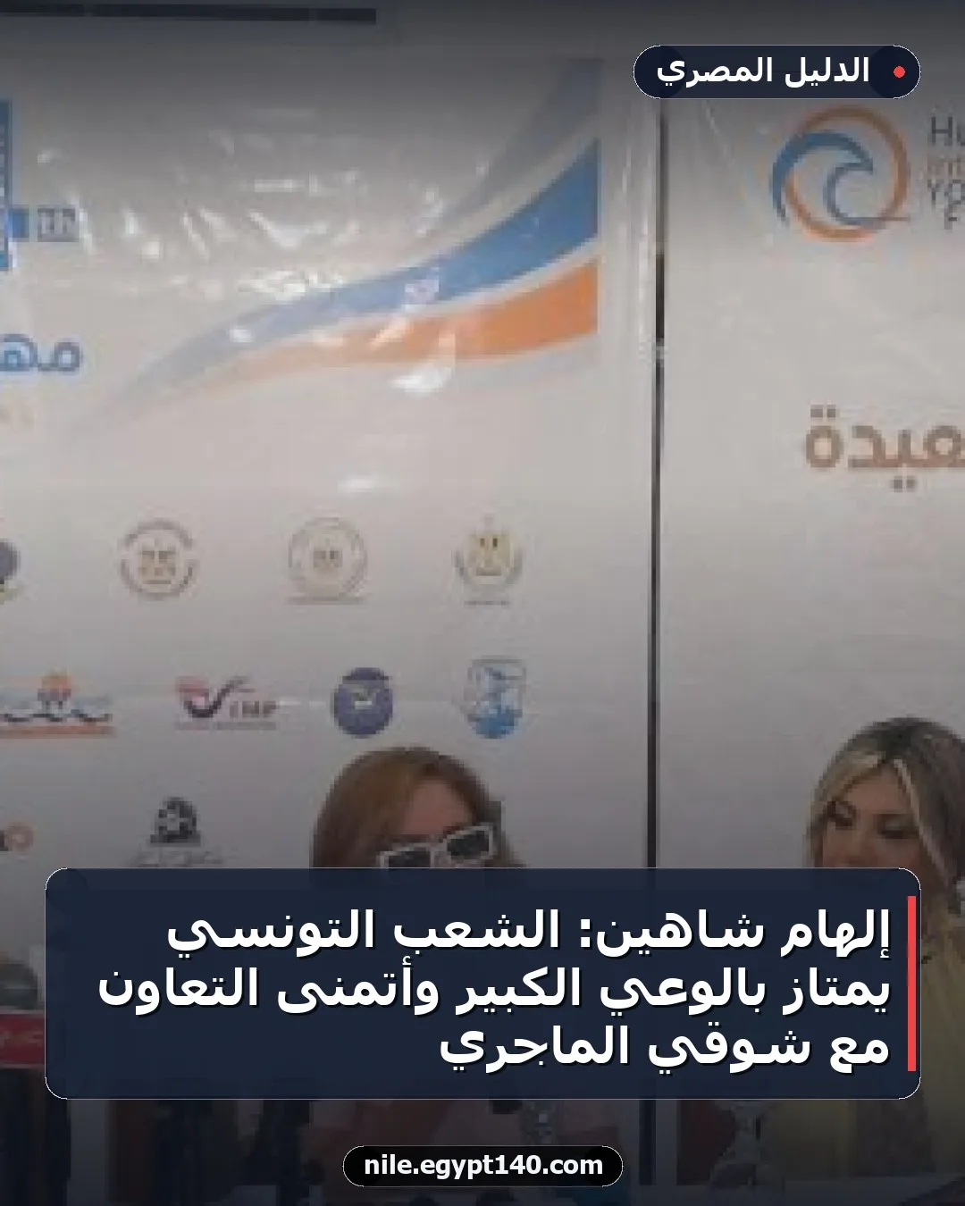 إلهام شاهين: الشعب التونسي يمتاز بالوعي الكبير وأتمنى التعاون مع شوقي الماجري
